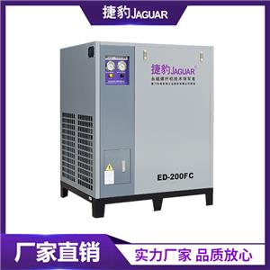 捷豹ED-FC冷凍式干燥機(jī) 